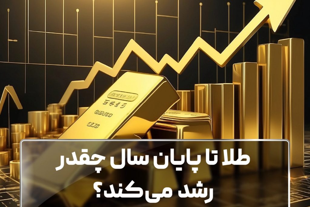 طلا تا پایان سال چقدر رشد می‌کند؟