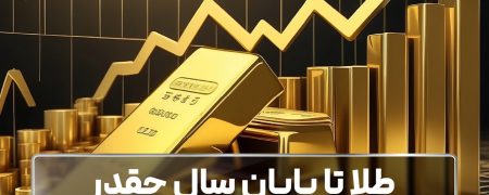 طلا تا پایان سال چقدر رشد می‌کند؟