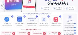نحوه فعال سازی گیفت کارت اپل موزیک و رفع ارورهای آن