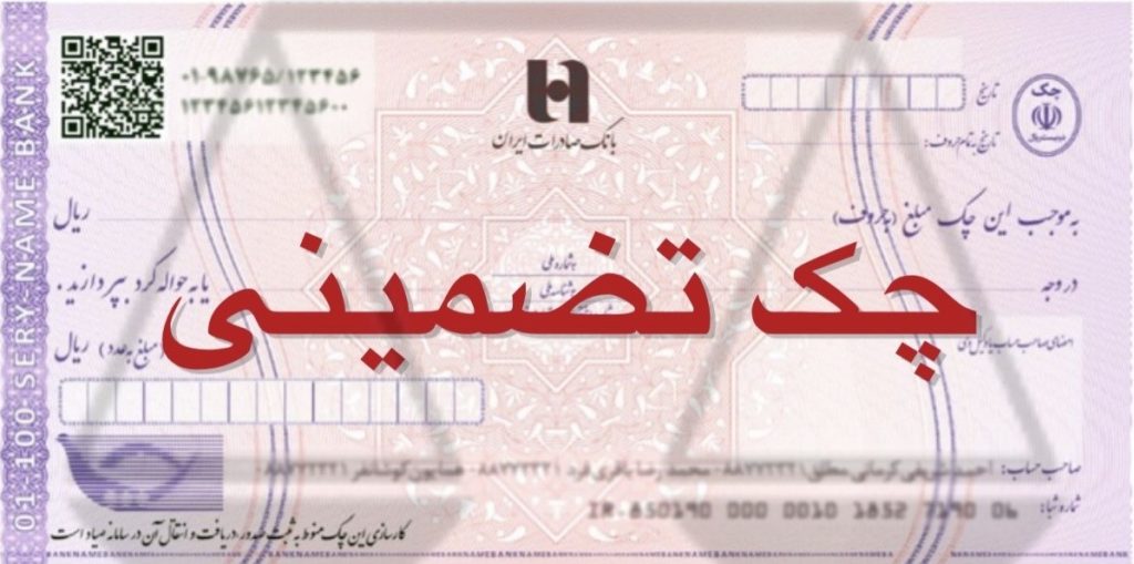 چک تضمینی