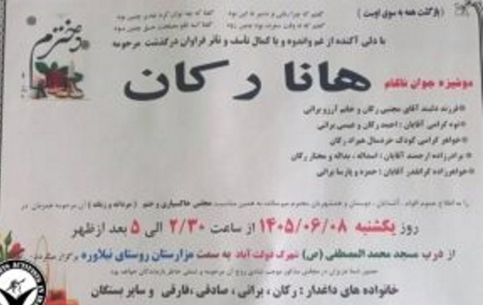اعلامیه فوت هانا رکان