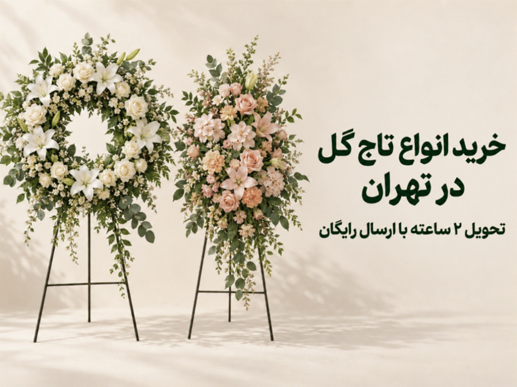 خرید انواع تاج گل در تهران و تحویل 2 ساعته با ارسال رایگان