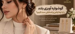 گوشواره آویزی بلند را با چه لباس و استایلی ست کنیم؟