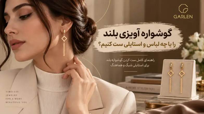 گوشواره آویزی بلند را با چه لباس و استایلی ست کنیم؟