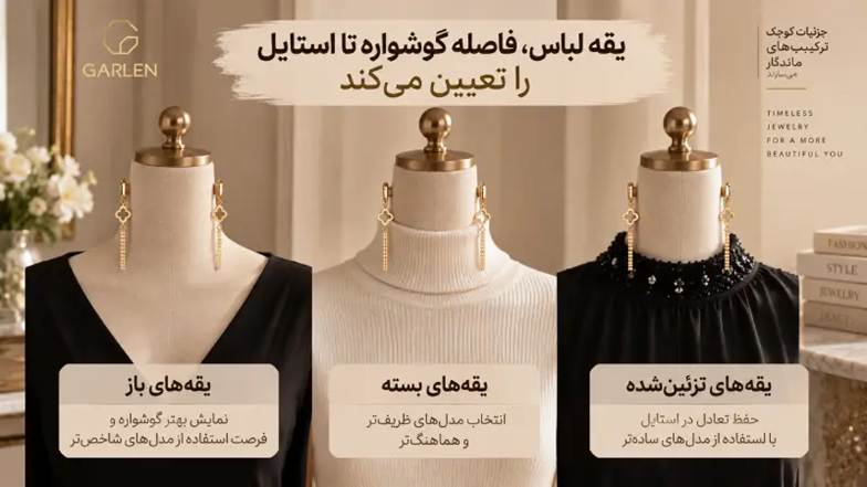یقه لباس، فاصله گوشواره تا استایل را تعیین می‌کند