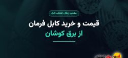 قیمت و خرید کابل فرمان با مشاوره رایگان از برق کوشان