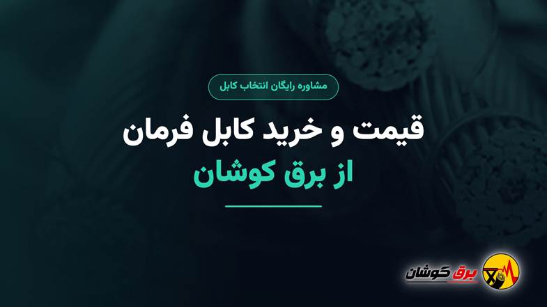 قیمت و خرید کابل فرمان با مشاوره رایگان از برق کوشان