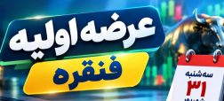 همه چیز درباره عرضه اولیه «فنقره»؛ از قیمت و زمان عرضه تا میزان نقدینگی مورد نیاز