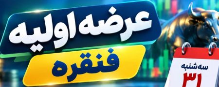 همه چیز درباره عرضه اولیه «فنقره»؛ از قیمت و زمان عرضه تا میزان نقدینگی مورد نیاز