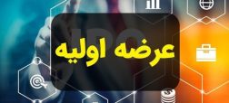 عرضه اولیه