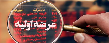 همه چیز درباره عرضه اولیه «شکیمیا»؛ از قیمت و زمان عرضه تا میزان نقدینگی مورد نیاز