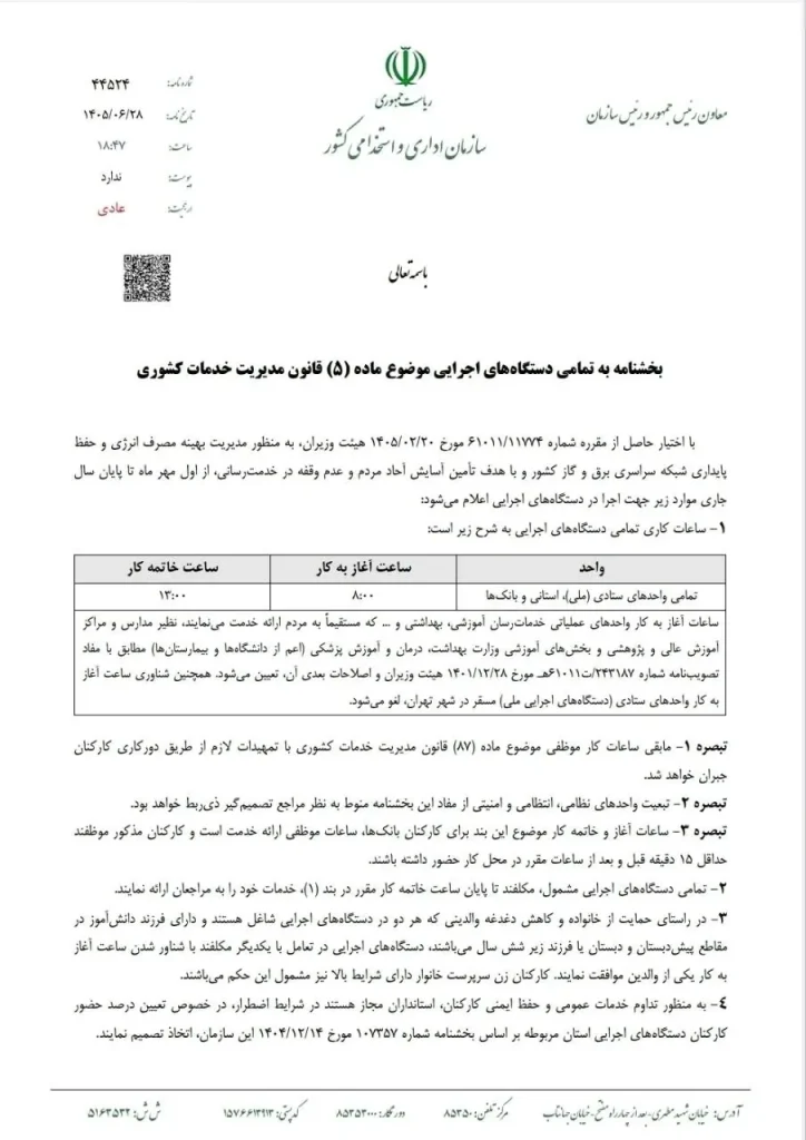 ساعت کاری جدید ادارات 
