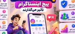۷ عامل مهم که روی رشد پیج اینستاگرام تأثیر می‌گذارند