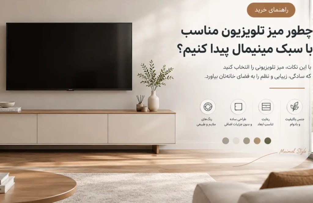 چطور میز تلویزیون مناسب با سبک مینیمال پیدا کنیم + نکاتی هیچکس نمی داند