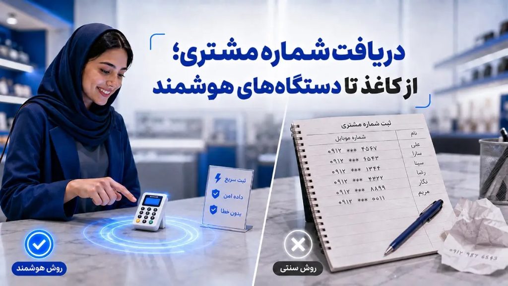 بهترین روش دریافت شماره موبایل مشتری؛ بررسی تمام روش‌ها (از کاغذ تا دستگاه‌های هوشمند)
