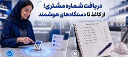 مقایسه روشهای دریافت شماره موبایل مشتری از کاغذ تا دستگاه هوشمند