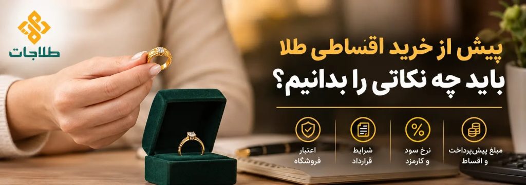 پیش از خرید اقساطی طلا باید چه نکاتی را بدانیم؟