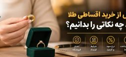 خرید اقساطی طلا