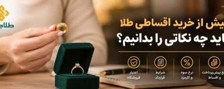پیش از خرید اقساطی طلا باید چه نکاتی را بدانیم؟