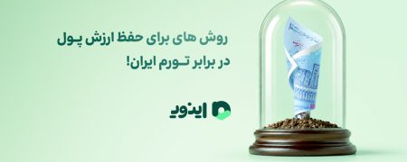 روش‌هایی برای حفظ ارزش پول در برابر تورم ایران
