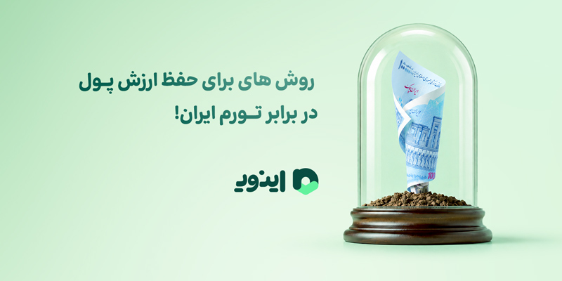 روش‌هایی برای حفظ ارزش پول در برابر تورم ایران