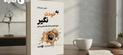 کتاب به خودت نگیر؛ چگونه از افکار منفی و وابستگی‌های عاطفی رها شویم؟