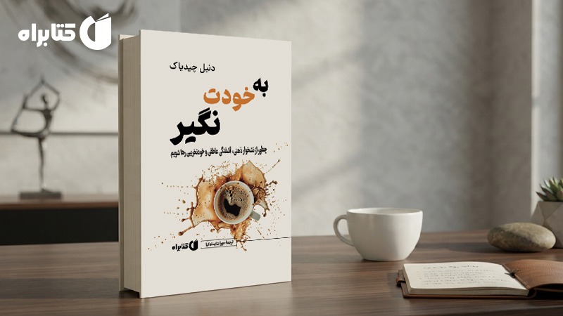 کتاب به خودت نگیر؛ چگونه از افکار منفی و وابستگی‌های عاطفی رها شویم؟
