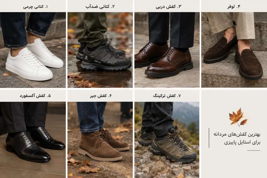 کفش مناسب مردان برای پاییز