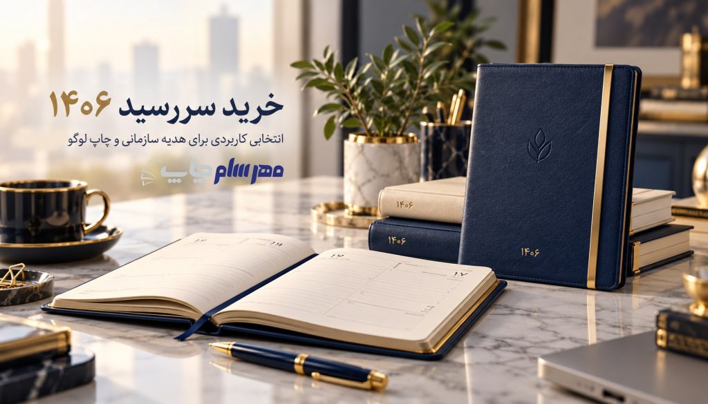 سررسید 1406 با چاپ لوگو؛ تبلیغی که یک سال ماندگار می‌ماند