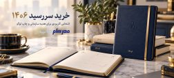 سررسید 1406 با چاپ لوگو؛ تبلیغی که یک سال ماندگار می‌ماند