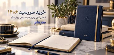 سررسید 1406 با چاپ لوگو؛ تبلیغی که یک سال ماندگار می‌ماند