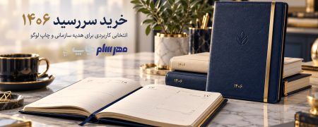 سررسید 1406 با چاپ لوگو؛ تبلیغی که یک سال ماندگار می‌ماند