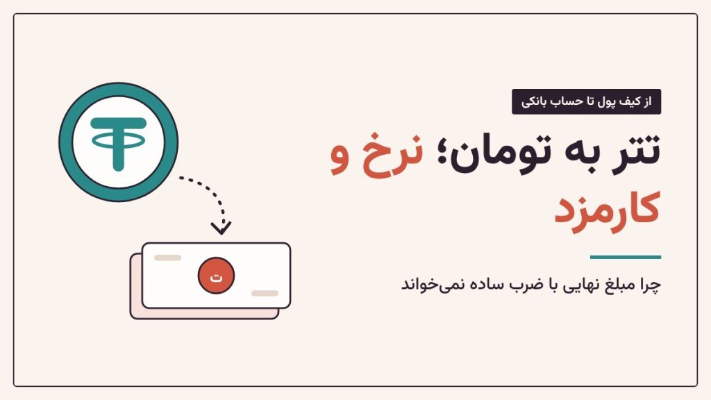 قیمت تتر به تومان؛ تبدیل تتر به ریال با چه نرخ و کارمزدی انجام می‌شود؟