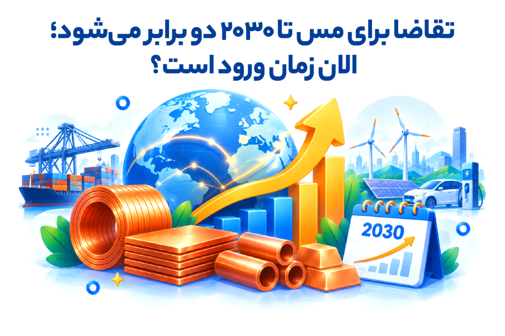 تقاضا برای مس تا ۲۰۳۰ دو برابر می‌شود؛ الان زمان ورود است؟