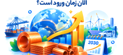تقاضا برای مس تا ۲۰۳۰ دو برابر می‌شود؛ الان زمان ورود است؟