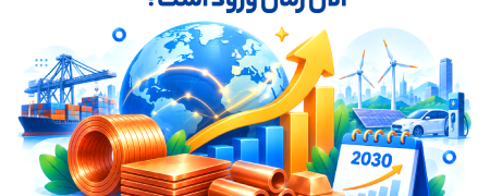 تقاضا برای مس تا ۲۰۳۰ دو برابر می‌شود؛ الان زمان ورود است؟