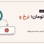 قیمت تتر به تومان؛ تبدیل تتر به ریال با چه نرخ و کارمزدی انجام می‌شود؟