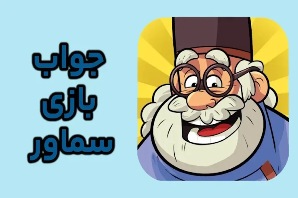 جواب بازی سماور؛ پاسخ همه مراحل از اول تا آخر