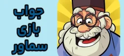 جواب بازی سماور؛ پاسخ همه مراحل از اول تا آخر