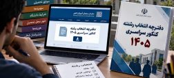 دفترچه انتخاب رشته کنکور سراسری و آزمون دانشجو-معلم سال ۱۴۰۵ منتشر شد