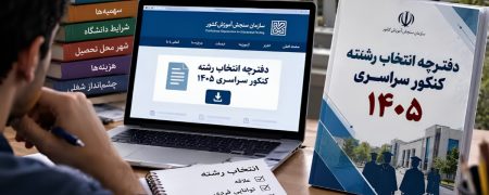 دفترچه انتخاب رشته کنکور سراسری و آزمون دانشجو-معلم سال ۱۴۰۵ منتشر شد