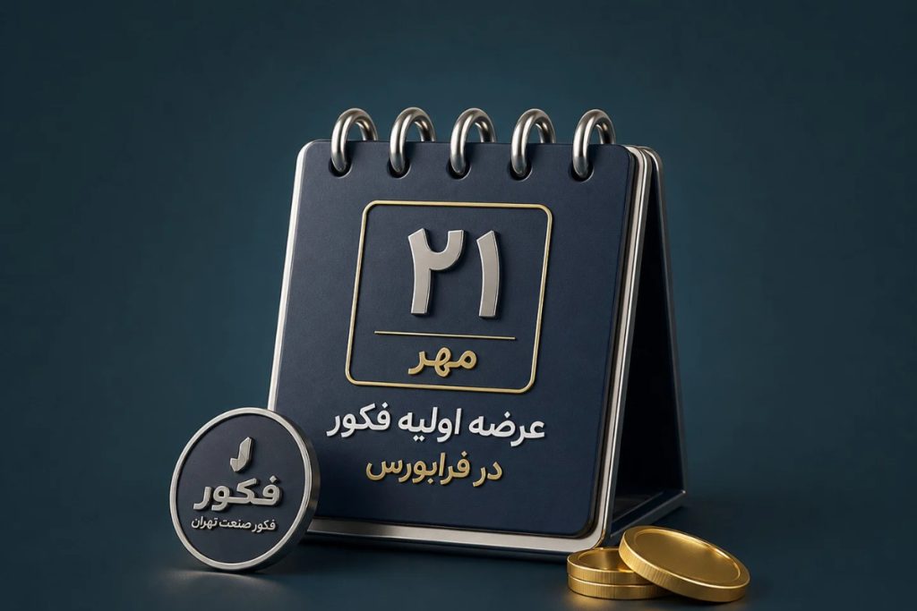 همه چیز درباره عرضه اولیه «فکور» + از زمان ثبت سفارش تا نقدینگی مورد نیاز
