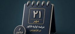 همه چیز درباره عرضه اولیه «فکور» + از زمان ثبت سفارش تا نقدینگی مورد نیاز