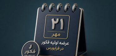 همه چیز درباره عرضه اولیه «فکور» + از زمان ثبت سفارش تا نقدینگی مورد نیاز