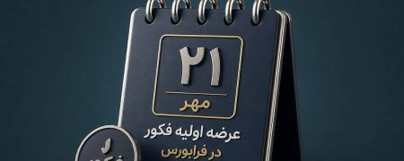 همه چیز درباره عرضه اولیه «فکور» + از زمان ثبت سفارش تا نقدینگی مورد نیاز