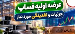 همه چیز درباره عرضه اولیه «فساپ» + از زمان ثبت سفارش تا نقدینگی مورد نیاز