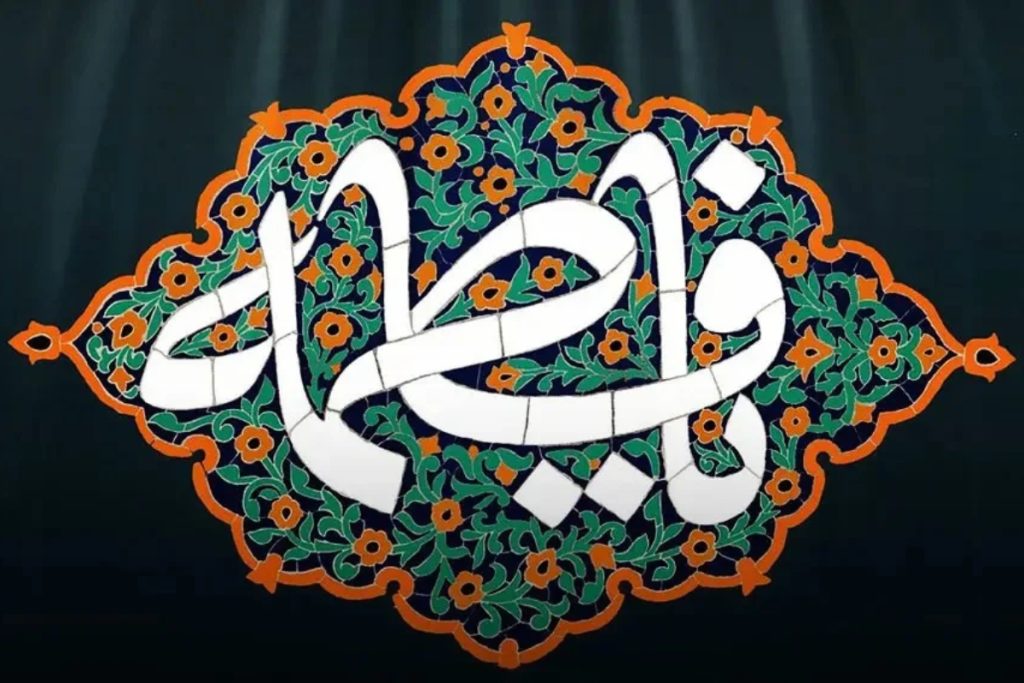 ایام فاطمیه چند روز است و چرا دو تاریخ برای شهادت حضرت زهرا (س) وجود دارد؟