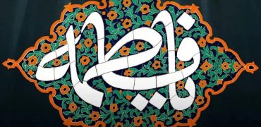 ایام فاطمیه چند روز است و چرا دو تاریخ برای شهادت حضرت زهرا (س) وجود دارد؟