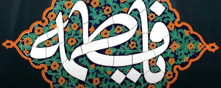 ایام فاطمیه چند روز است و چرا دو تاریخ برای شهادت حضرت زهرا (س) وجود دارد؟