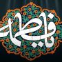 ایام فاطمیه چند روز است و چرا دو تاریخ برای شهادت حضرت زهرا (س) وجود دارد؟